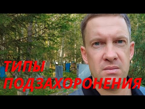 Видео: Подзахоронение | Типы: "Могила рядом", "Могила в могилу", подзахоронение урны с прахом