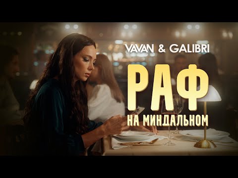 Видео: VAVAN, Galibri - Раф на миндальном (Премьера клипа, 2024)