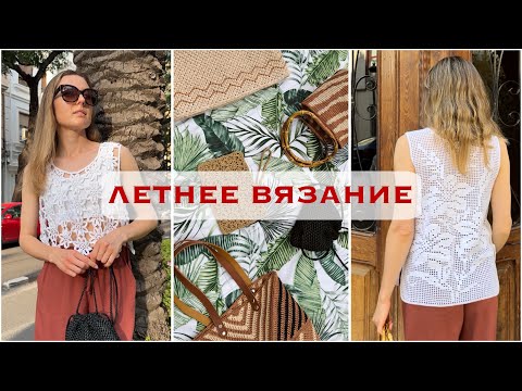 Видео: ЛЕТНЕЕ ВЯЗАНИЕ. ТОПЫ КРЮЧКОМ. СУМКИ ИЗ РАФИИ