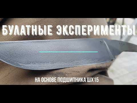 Видео: Ковка Булата, эксперимент №110/Forging Damascus, experiment No. 110