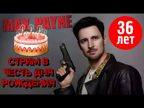 Видео: День рождения. Стрим. Max Payne. (2001, PC, action) Сложность "Загнанный Зверь".