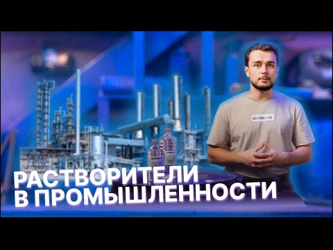 Видео: Растворители в промышленности