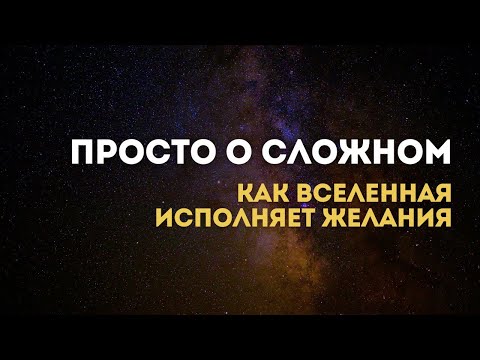 Видео: КАК ВСЕЛЕННАЯ ИСПОЛНЯЕТ ЖЕЛАНИЯ / МАРИ РАЙТ