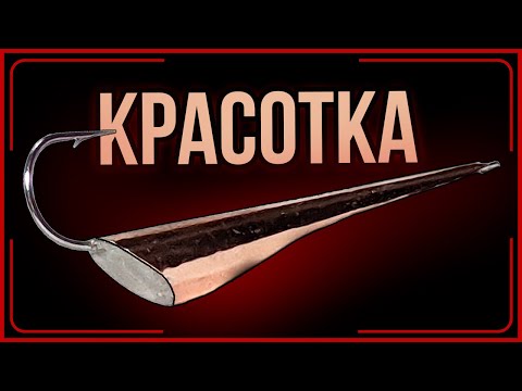 Видео: Жаль раньше ее не сделал! | Конусная блесна!