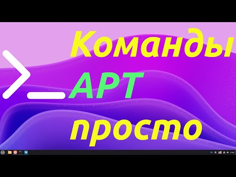 Видео: APT команды, обновления и репозитории | Просто о главном (Ubuntu/Debian)