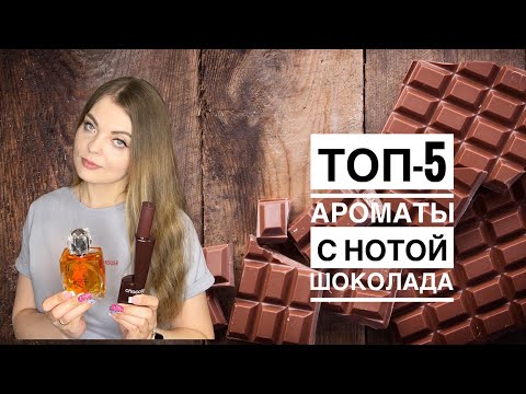 Видео: ТОП-5 ШИКАРНЫЙ АРОМАТЫ С НОТОЙ ШОКОЛАДА/2 НОВЫХ АРОМАТА/ВЫГОДНЫЙ ЗАКАЗ С RANDEWOO.RU