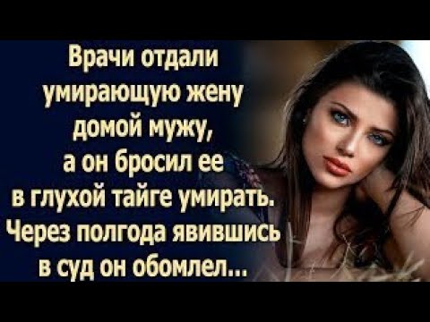 Видео: Врачи отдали умирающую жену домой мужу, а он бросил ее в глухой тайге умирать...