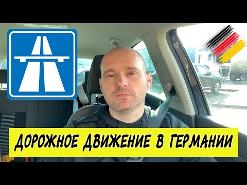 Видео: Дороги в Германии. Автобаны. Штрафы за нарушения правил