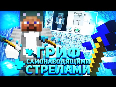 Видео: 💠ДОНАТЕРСКИЙ ГРИФ || 🔥ГРИФЕР ШОУ САМОНАВОДЯЩИМИСЯ СТРЕЛАМИ🔥 || 100% ТРОЛЛИНГ ЛОВУШКА МАЙНКРАФТ