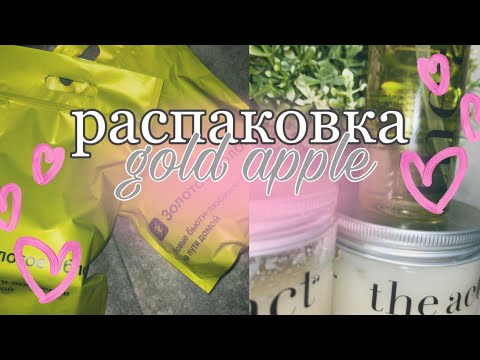 Видео: Покупки из золотого яблока | распаковка посылок