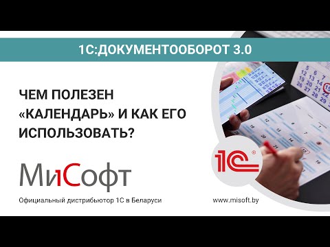 Видео: Чем полезен «Календарь» в 1С:Документооборот, редакция 3.0 и как его использовать