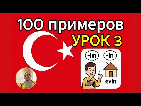 Видео: Мгновенный прогресс: 100 турецких предложений A1 для быстрого старта в языке