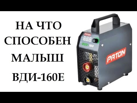 Видео: Вся правда о сварочном инверторе PATON ECO-160-C + кейс (часть -2)