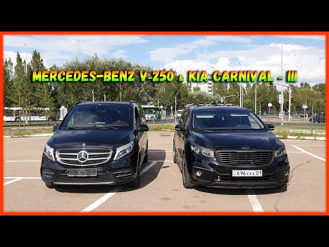 Видео: Сравниваем минивэны. Выпуск 2. Мерседес-Бенц V-250 (Mercedes-Benz V-250) и Киа Карнивал - 3.