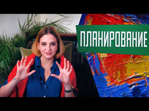 Видео: Планирование: как ставить цели, чтобы достигать их