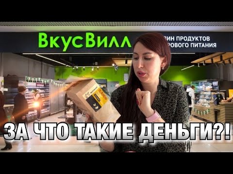 Видео: ОСТАВИЛА КУЧУ ДЕНЕГ!! ТАК ЛИ ОН ХОРОШ? ВКУСВИЛЛ!