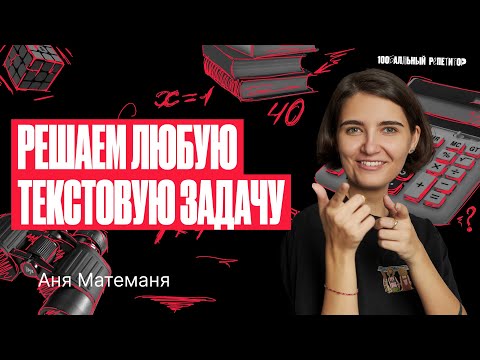 Видео: Алгоритм решения любой текстовой задачи | ЕГЭ по математике | Аня Матеманя