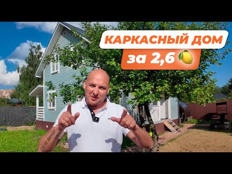 Видео: КАРКАСНЫЙ ДОМ ЗА 2.6 МЛН // Проект "К-91"
