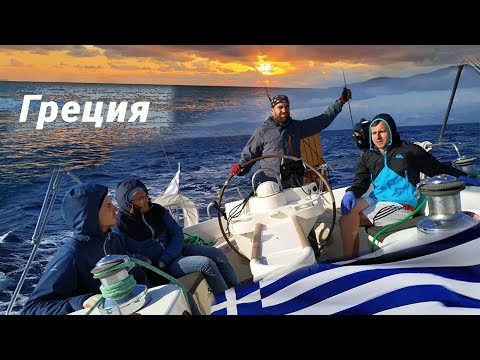 Видео: Яхтинг. Греция