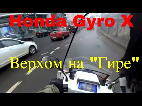 Видео: Honda Gyro. 03/21 года. "Променад на гире"