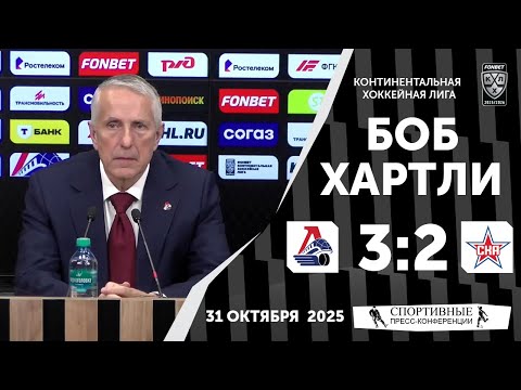 Видео: Боб Хартли. «Локомотив» 3:2 СКА. КХЛ. 31 октября 2025 года.