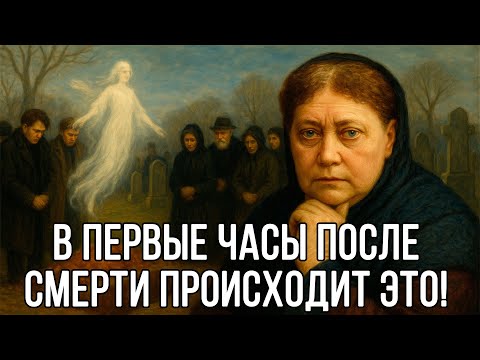 Видео: Вот, что ПРОИСХОДИТ В ПЕРВЫЕ 3 ЧАСА после СМЕРТЕЙ - Елена Блаватская