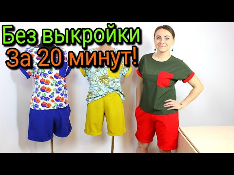 Видео: Сшить шорты за 20 минут. БЕЗ ВЫКРОЙКИ - ЛЮБОГО РАЗМЕРА!