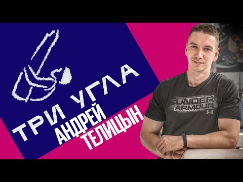 Видео: Подкаст "Три угла": Андрей Телицын: новое поколение тренеров