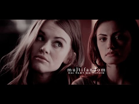 Видео: ❖ Multifandom|нас бьют мы летаем❖