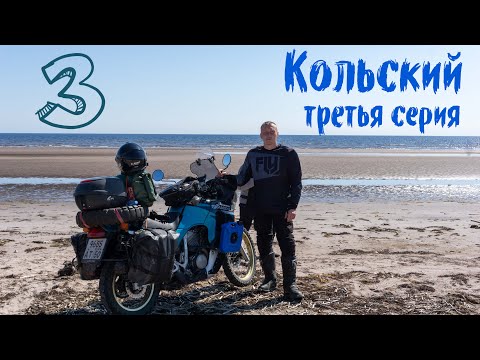 Видео: Мотопутешествие на Кольский, третья серия. Рабочеостровск, Р-21 "Кола", Кандалакша, Колвицкое озеро.