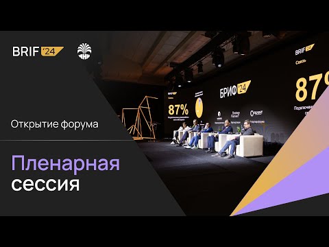 Видео: BRIF'24 - 1 Октября. Открытие. Пленарная сессия