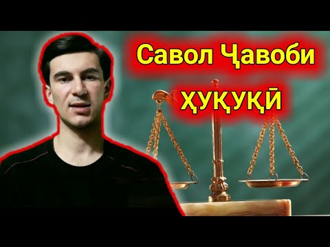 Видео: ҶАВОБИ САВОЛҲО: ХУКУКИ ШУМО