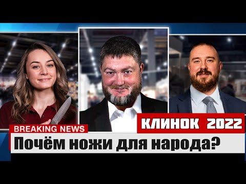 Видео: Сколько стоят ножи на Клинке 2022? Обзор выставки.