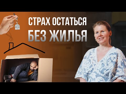 Видео: Страх остаться без жилья