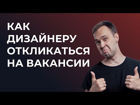 Видео: Как дизайнеру откликаться на вакансии, если мало опыта работы?