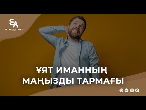 Видео: Ұят иманның маңызды тармағы | Ұстаз Ерлан Ақатаев ᴴᴰ