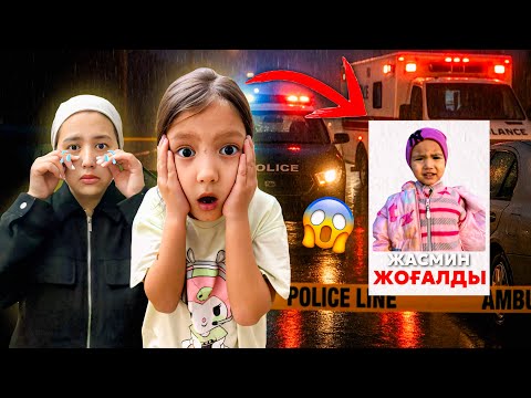 Видео: Жасмин үйден кетіп қалды😭