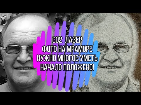 Видео: Гравировка на мраморе при помощи СО2 лазера и способы обработки фото через LaserCAD и PhotoGrav3.