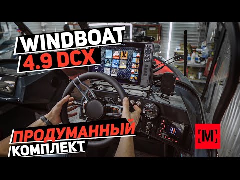 Видео: ЛОДКА WINDBOAT 4.9 DCX | ПРОДУМАННЫЙ КОМПЛЕКТ