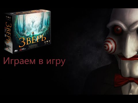 Видео: Онлайн летсплей настольной игры «Зверь»