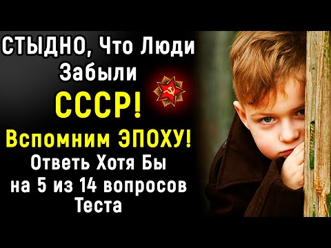 Видео: ТОЛЬКО Советский Человек Сможет Пройти Этот ТЕСТ| Эпоха Мысли