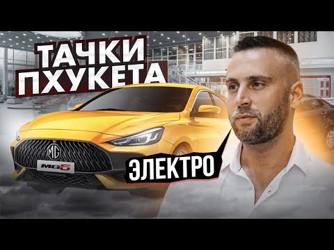 Видео: Транспорт и электрокары  в Таиланде // Какие условия на покупка машин в автосалонах Пхукета?