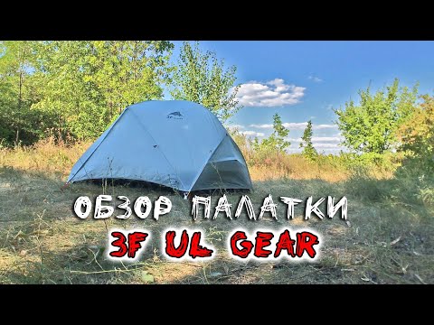 Видео: Обзор палатки 3F UL GEAR