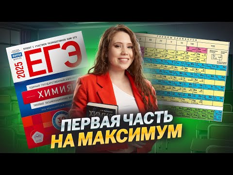 Видео: ВСЕ ЗАДАЧИ первой части для ЕГЭ по химии!