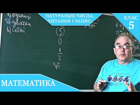 Видео: Курс 1. Заняття №1. Натуральні числа. Читання і запис великих натуральних чисел. Математика 5.