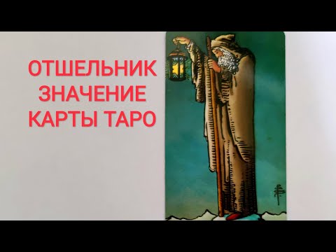 Видео: ОТШЕЛЬНИК/АРКАН IX/ЗНАЧЕНИЕ КАРТЫ ТАРО