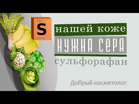 Видео: Кожа любит серу | Сульфорафан - диетические нюансы 🥬 | Тиосульфат натрия