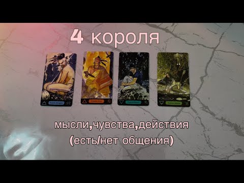 Видео: 4 КОРОЛЯ: (есть/нет общения) мысли, чувства, действия💕