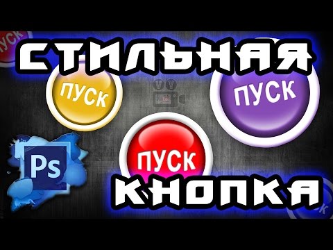 Видео: Как сделать стильную выпуклую кнопку в фотошопе / Stylish convex button in photoshop