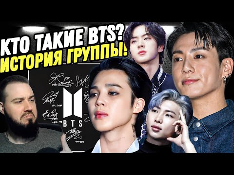 Видео: КТО ТАКИЕ BTS? ИСТОРИЯ ГРУППЫ | РЕАКЦИЯ НА СУПЕРСТАР ИЗ ПОДВАЛА!